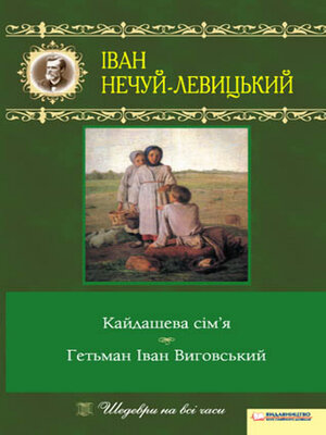 cover image of Кайдашева сім'я. Гетьман Іван Виговський